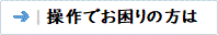 操作でお困りの方は