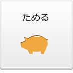 ためる