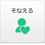 そなえる
