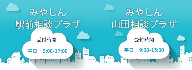 住宅ローン相談会