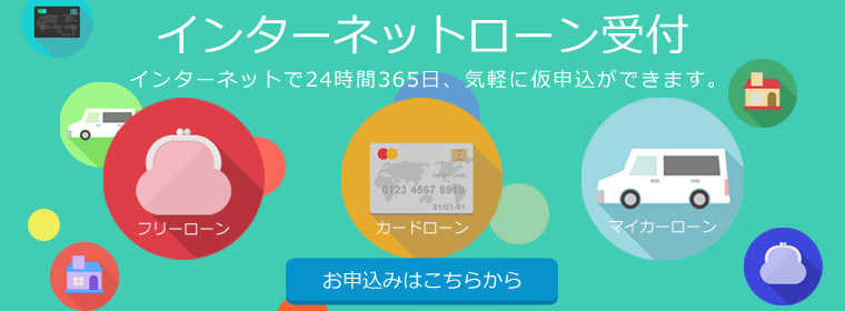 インターネットローン受付