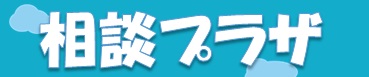 住宅ローン相談会