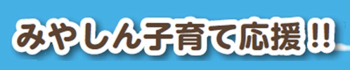 子育て応援!!
