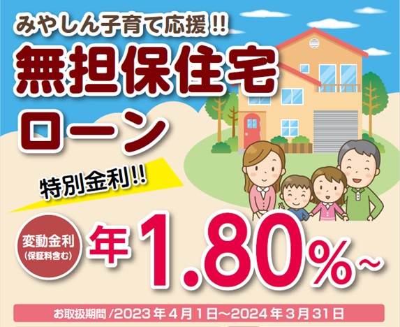 みやしん子育て応援！！無担保住宅ローン<